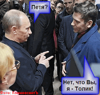 Премьер-министр Путин и Толик