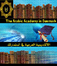 الأكاديمية العربية في الدنمارك اضغط على الصورة