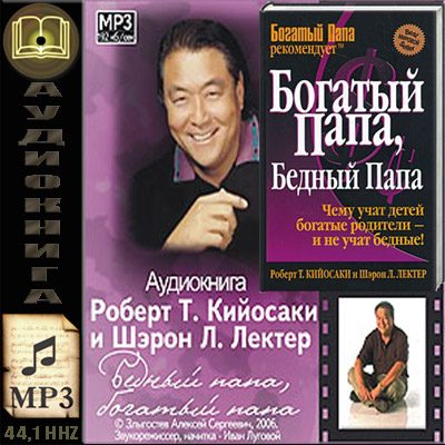 Обложка книги богатый папа бедный папа. Кийосаки. Р. Богатый папа аудиокнига слушать. Аудиокнига богатый папа бедный.