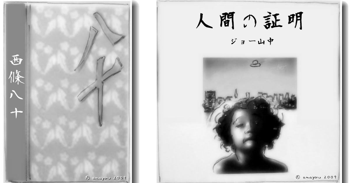 アナヨル ・・・ 貴方と夜と音楽と 『 人間の証明 / Proof of The Man 』(1977) ~恩寵なる人証~ アナヨル ・・・ 貴方と夜と音楽と 『 人間の証明 / Proof of The Man 』(1977) ~恩寵なる人証~