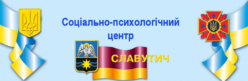 Соціально-психологічний центр м. Славутич