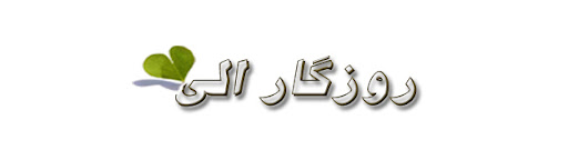 روزگار الی