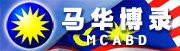 Officially Ties Up with MCA Bloggers Dynamic Directory 正式连接[马华博客动态目录]