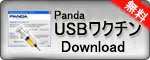 Panda USBワクチン