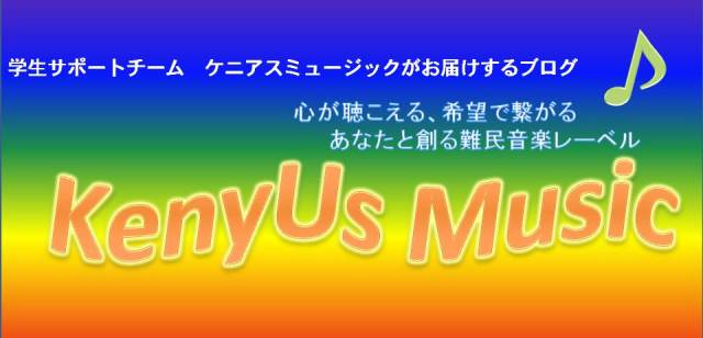 心が聴こえる、希望で繋がる　あなたと創る難民音楽レーベル