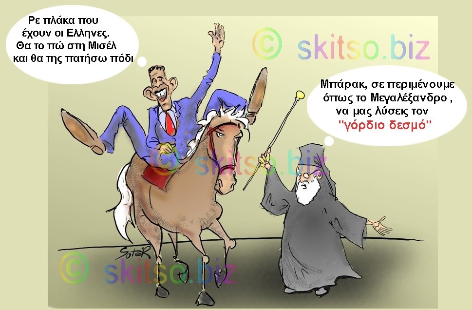 [ομπαμα+μεγαλέξανδρος+2.jpg]