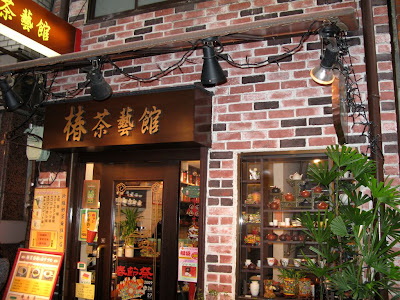 椿茶藝館（神戸・南京町）