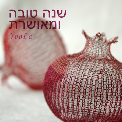 shana tova pomegranates שנה טובה רימונים רימון סרוג עבודת יד crochet wire