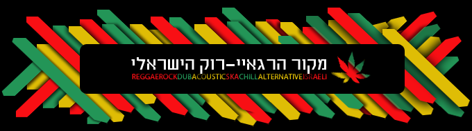 מקור הרגאיי-רוק הישראלי: רגאיי, רוק, דאב, היפ הופ, פאנק ועוד