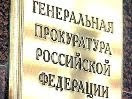 Генеральная прокуратура России