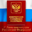 Конституция России