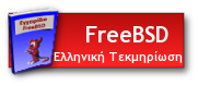 Ελληνικη Τεκμηριωση FreeBSD