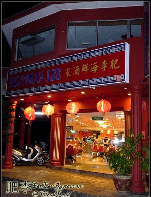 Cloudland: Melaka Great Food - Lee Restaurant 肥李海鲜酒家