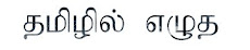 தமிழில் எழுத இங்கே சுட்டுங்கள்