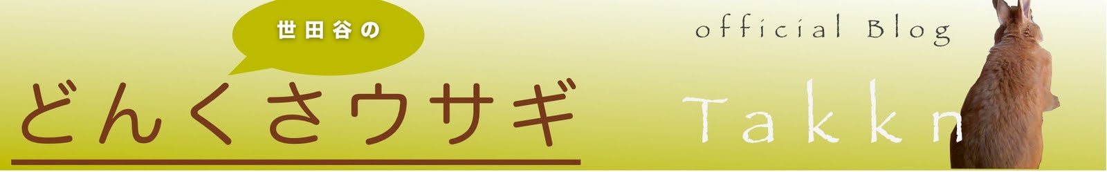 世田谷のどんくさウサギ 　たっくん[公式Blog]