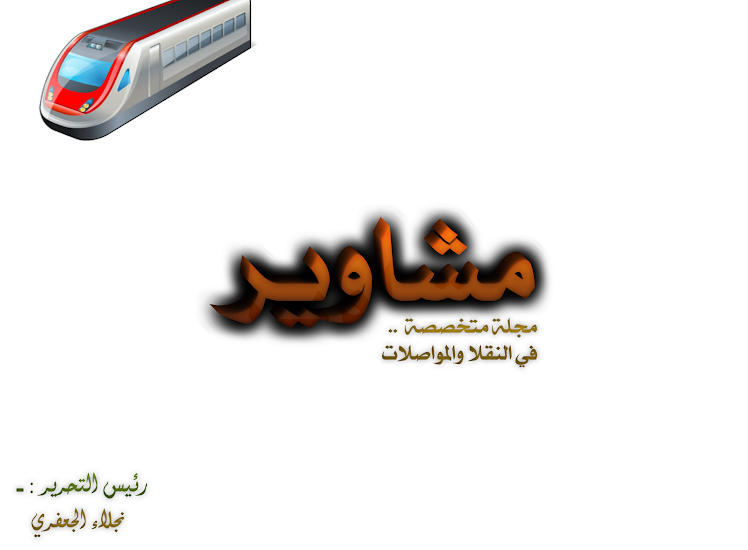 مشاويــــــــــر