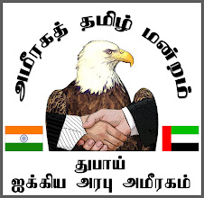 அமீரகத் தமிழ் மன்றம்