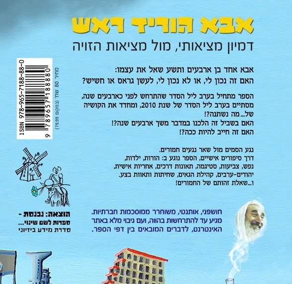 אבא הוריד ראש - ספר חדש המתאר את המציאות וההוויה הישראלית . סאטירה חברתית נוקבת- סמים מול שאר נגעים