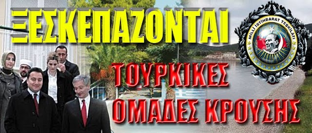Η ΜΙΤ δημιουργεί «επιχειρησιακές ομάδες δράσης» μέσα στην Ελλάδα!!!