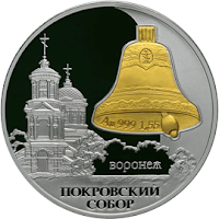 Монета: Покровский собор, Воронеж