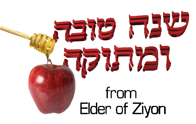 shana-tova-u-metuka-elder-of-ziyon-israel-news