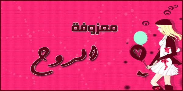 معزوفة الروح