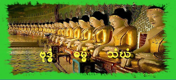 ဗုဒၶံ  ဓမၼံ သံဃံ