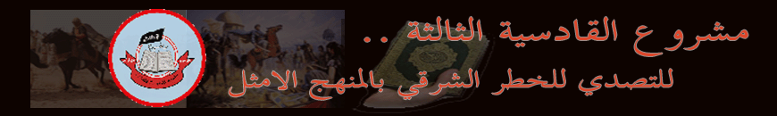 مشروع القادسية الثالثة