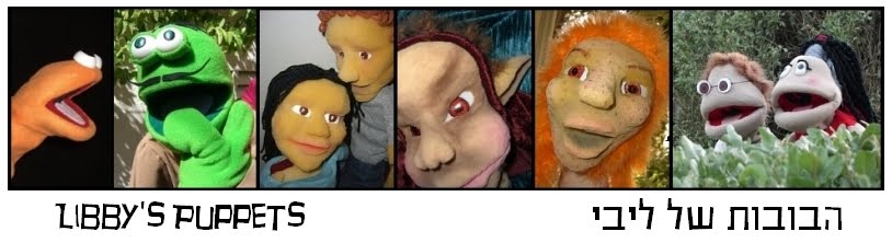 הבובות של ליבי Libby's Puppets