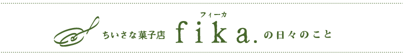 ちいさな菓子店 fika.の日々のこと