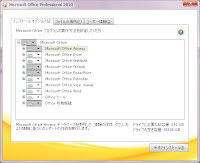 オフィス２０１０インストール