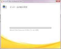 オフィス２０１０インストール