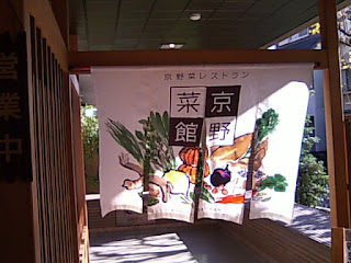 京野菜館
