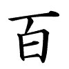 hyaku-kanji