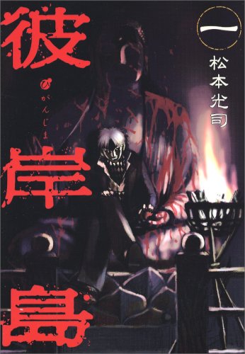 Higanjima (彼岸島) 全33巻