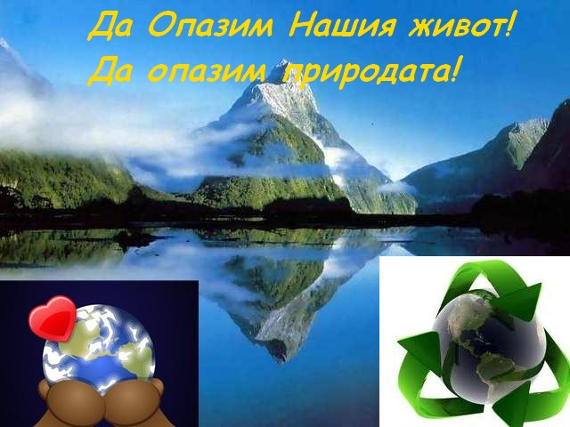 Да Опазим Природата Заедно :)