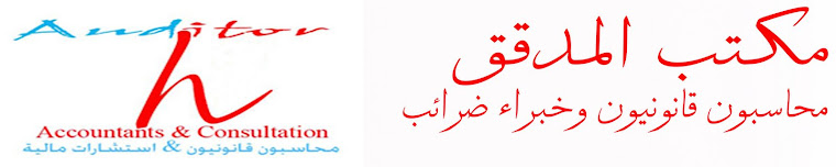 مكتب المدقق