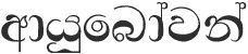 ayubowan.gif