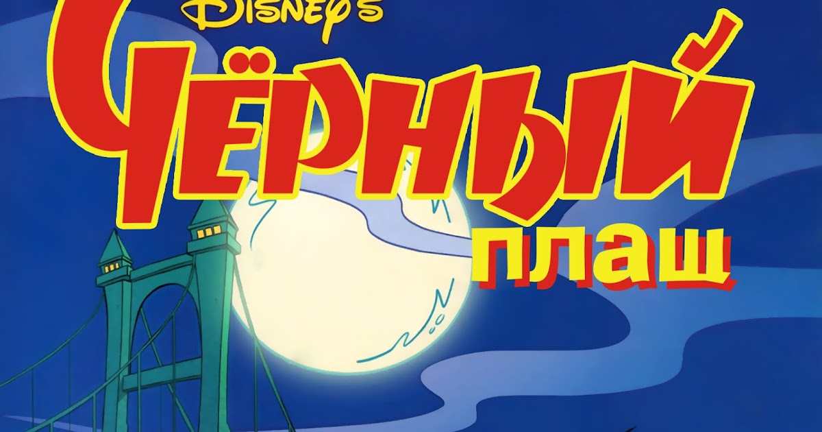 черный плащ на русском текст