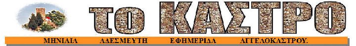 το ΚΑΣΤΡΟ