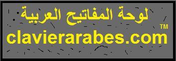 clavier arabe virtuel لوحة المفاتيح العربية arabic keyboard online 
