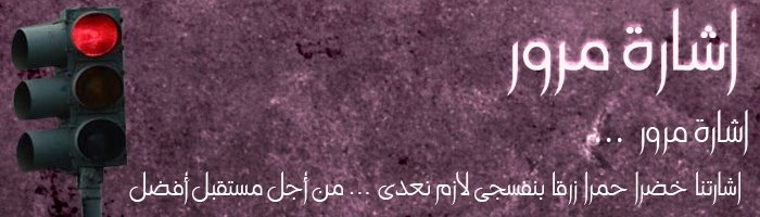 إشارة مرور
