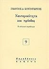 Νεοτερικότητα και πρόοδος