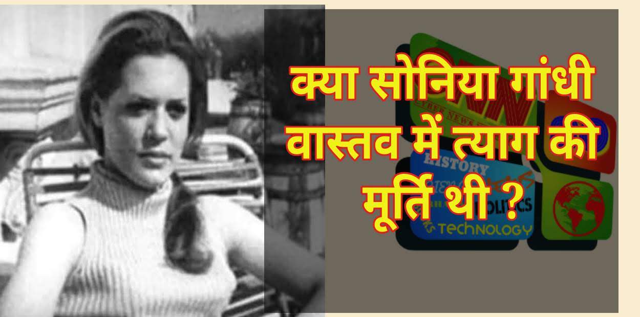 भंडाफोड़: क्या सोनिया गांधी वास्तव में त्याग की मूर्ति थी?