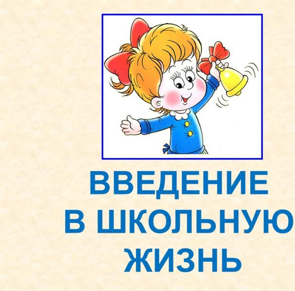 Введение в школьную жизнь цукерман разработки уроков с презентацией