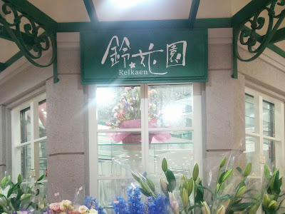 √1000以上 戸塚 花屋 229697-戸塚 花屋 トツカーナ