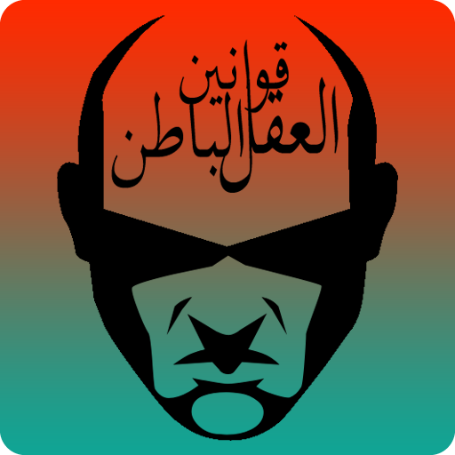 قوانين العقل الباطن